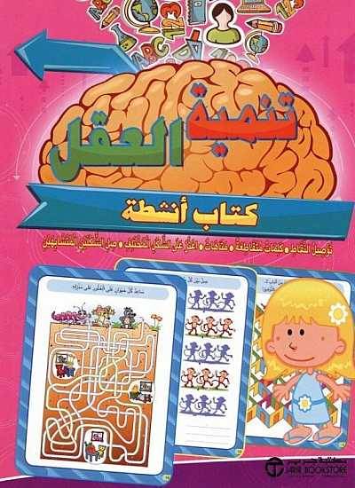 تنمية العقل لسن 7 سنوات فما فوق