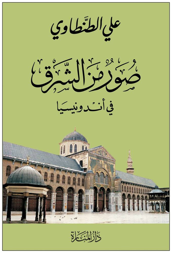 صور من الشرق: في أندونيسيا