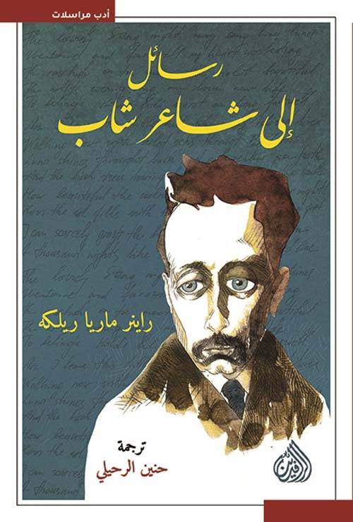 رسائل إلى شاعر شاب