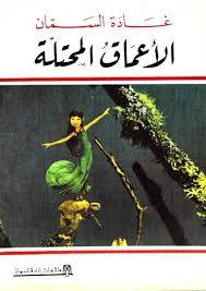 الأعماق المحتلة