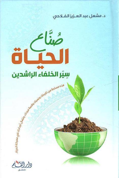 صناع الحياة