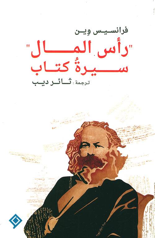 رأس المال سيرة كتاب