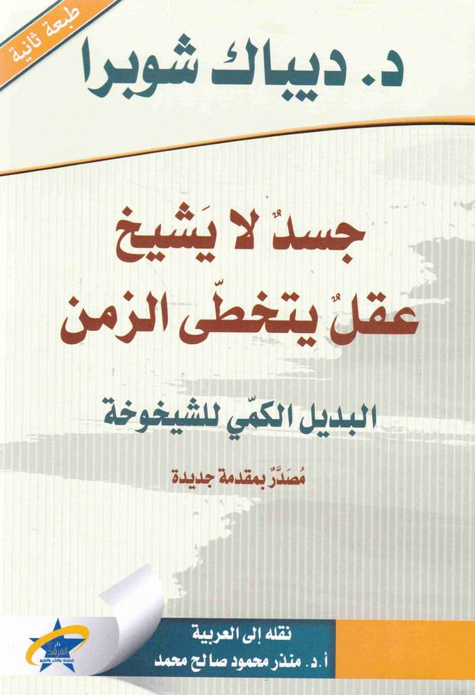 جسد لا يشيخ