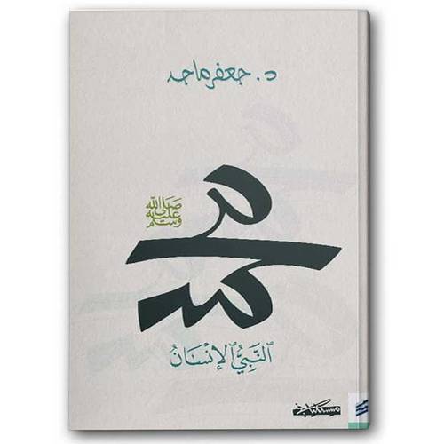 محمد النبي الإنسان