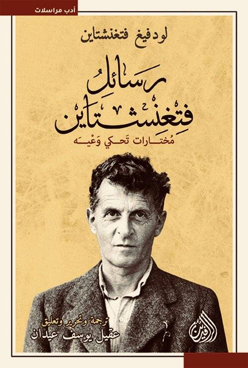رسائل فتغنشتاين