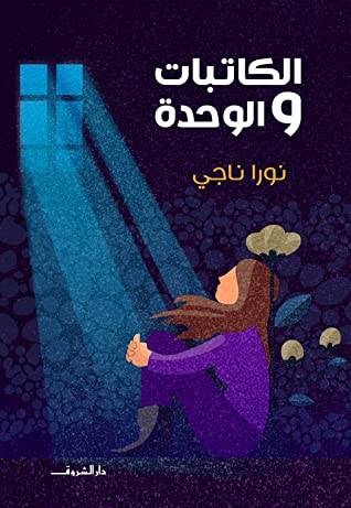 الكاتبات والوحدة