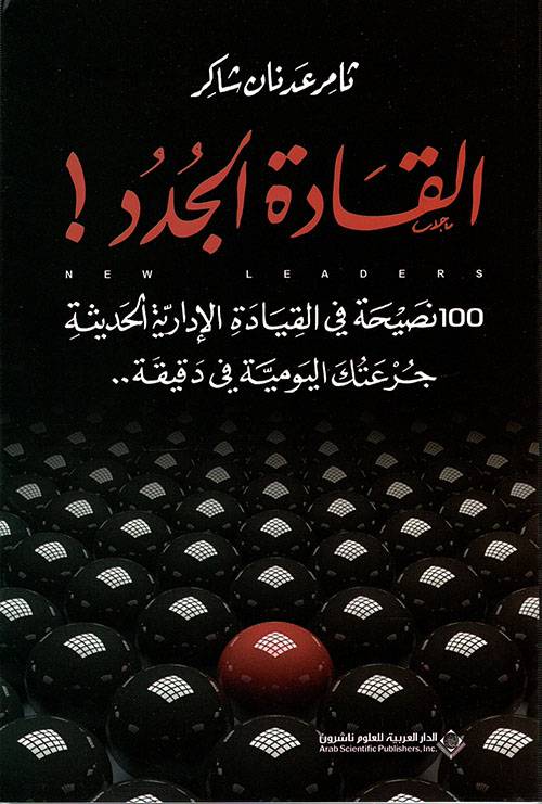 القادة الجدد