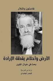 الأرض وأحلام يقظة الإرادة