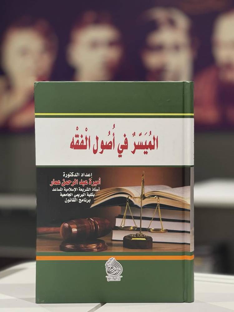 الميسر في أصول الفقه