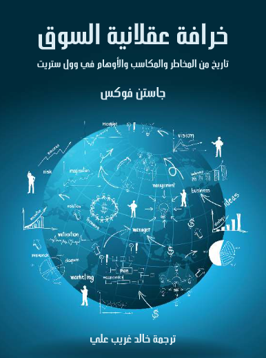 خرافة عقلانية السوق
