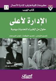 الإدارة لأعلى