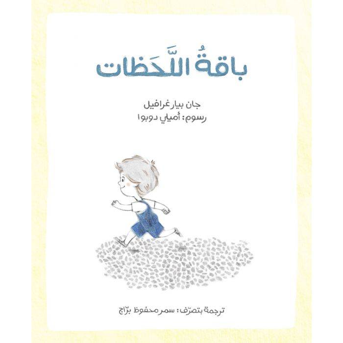 باقة اللحظات