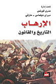 الإرهاب التاريخ والقانون 