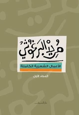 الأعمال الشعرية 1 (مريد البرغوثي)