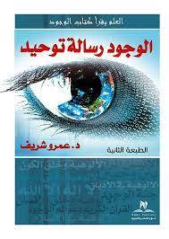 الوجود رسالة توحيد