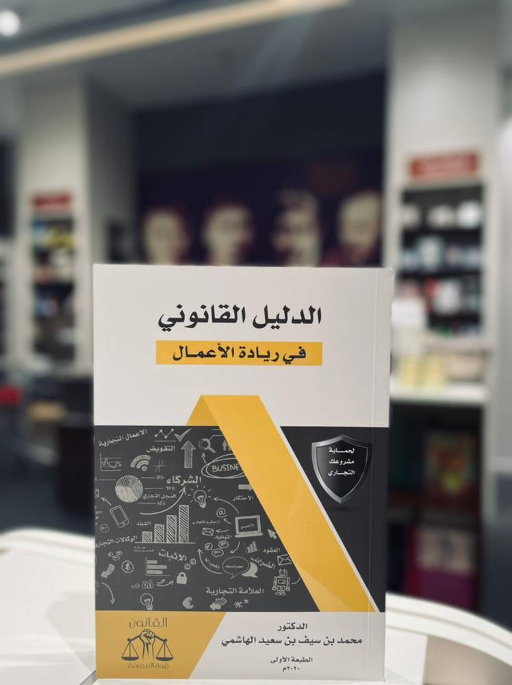 الدليل القانوني في ريادة الأعمال