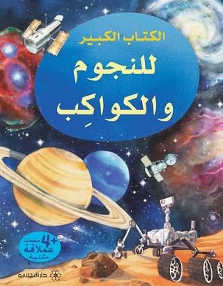 الكتاب الكبير: للنجوم والكواكب