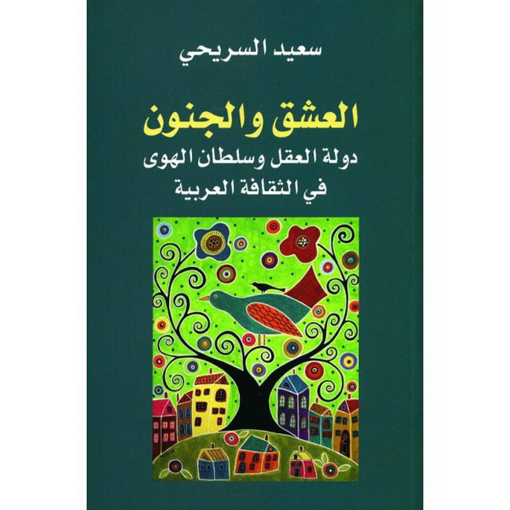 العشق والجنون