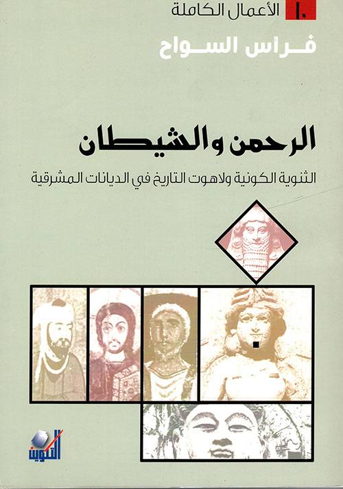 الرحمن والشيطان