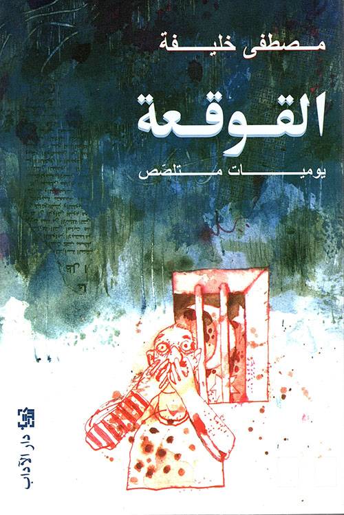القوقعة