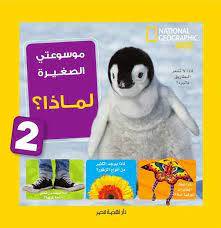 موسوعتي الصغيرة- لماذا 2