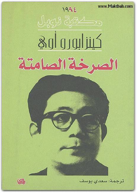 الصرخة الصامتة