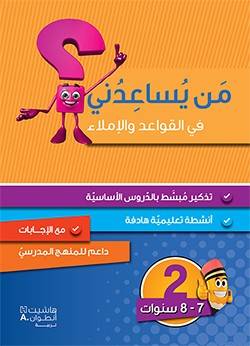 من يساعدني في القواعد والإملاء- المستوى 2