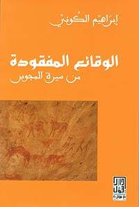 الوقائع المفقودة