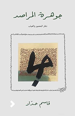 جوهرة المراصد