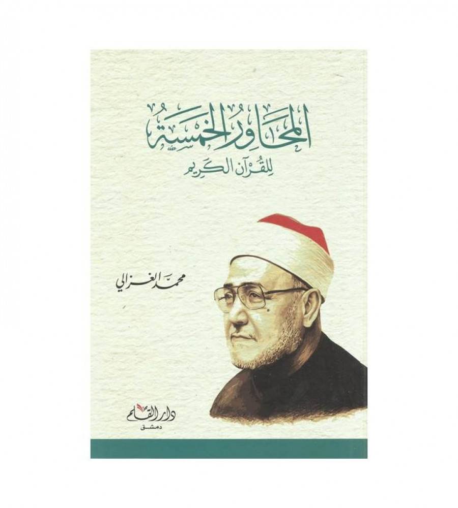 المحاور الخمسة للقران الكريم