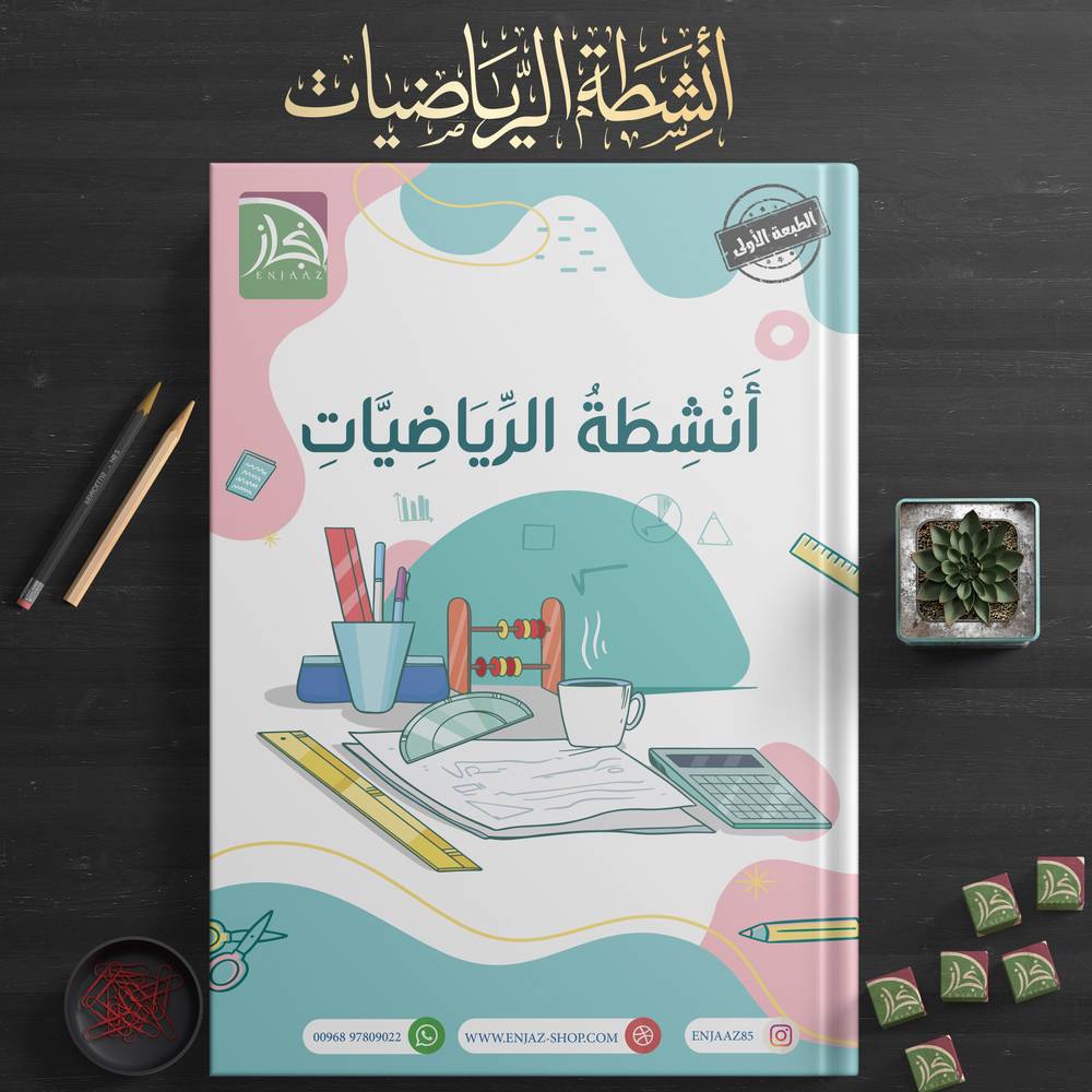 أنشطة الرياضيات