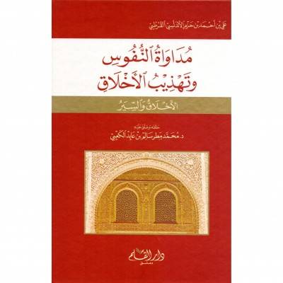 مداواة النفوس وتهذيب الأخلاق