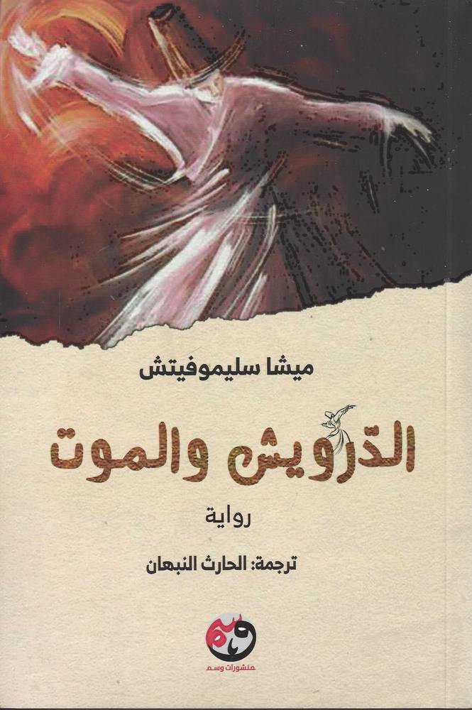 الدرويش والموت