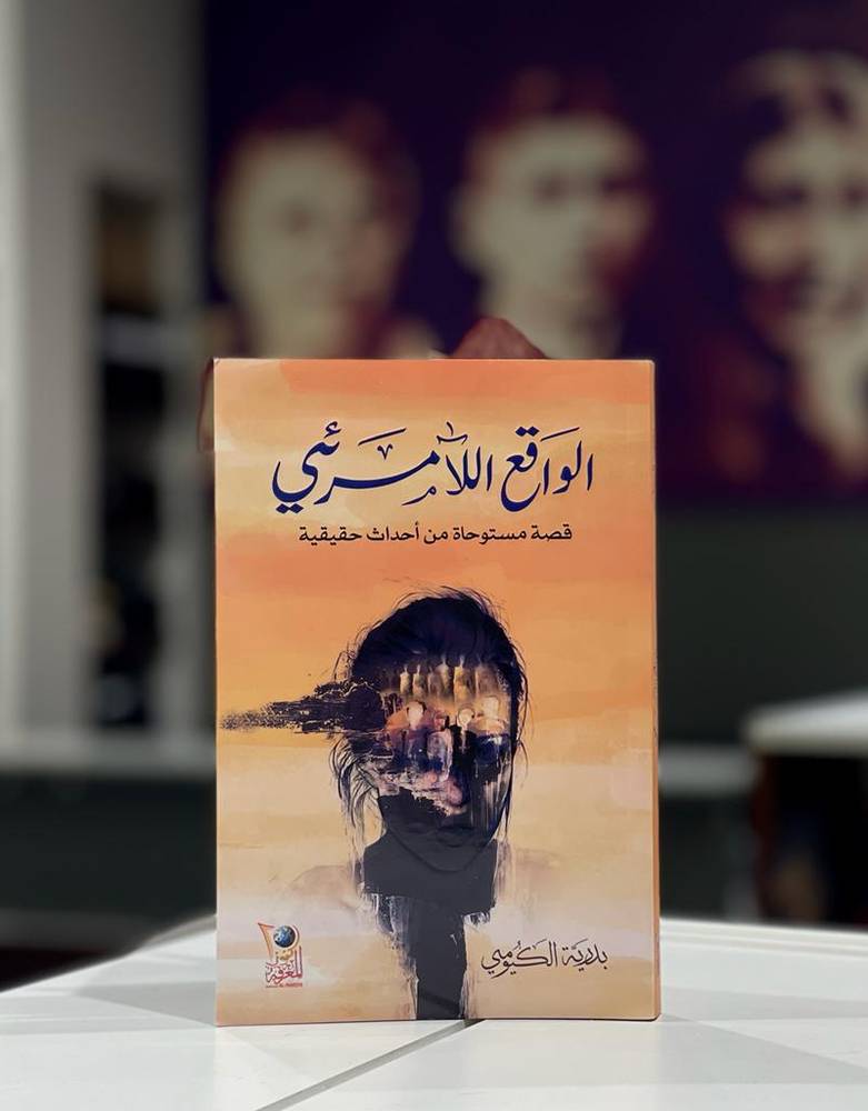الواقع اللامرئي