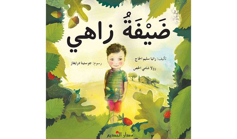 ضيفة زاهي