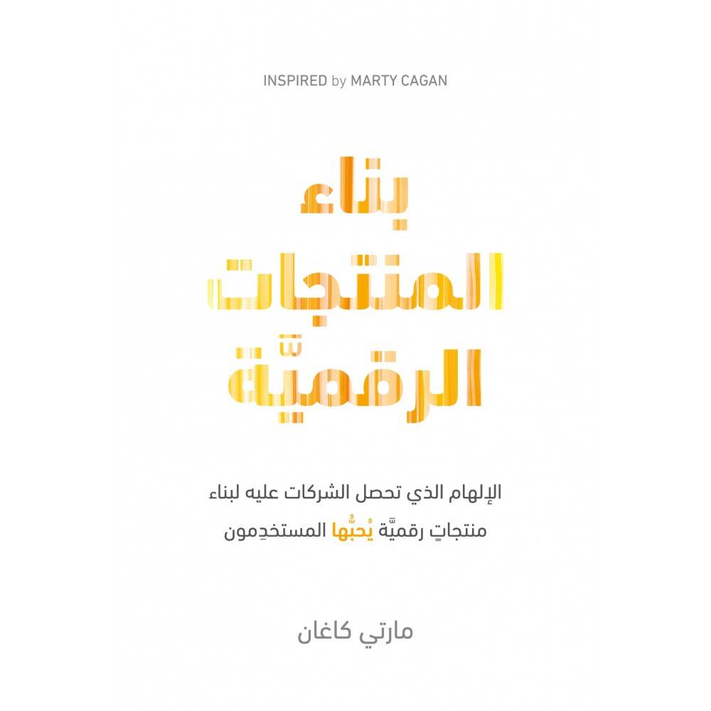 بناء المنتجات الرقمية