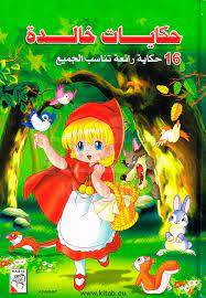 حكايات خالدة 1