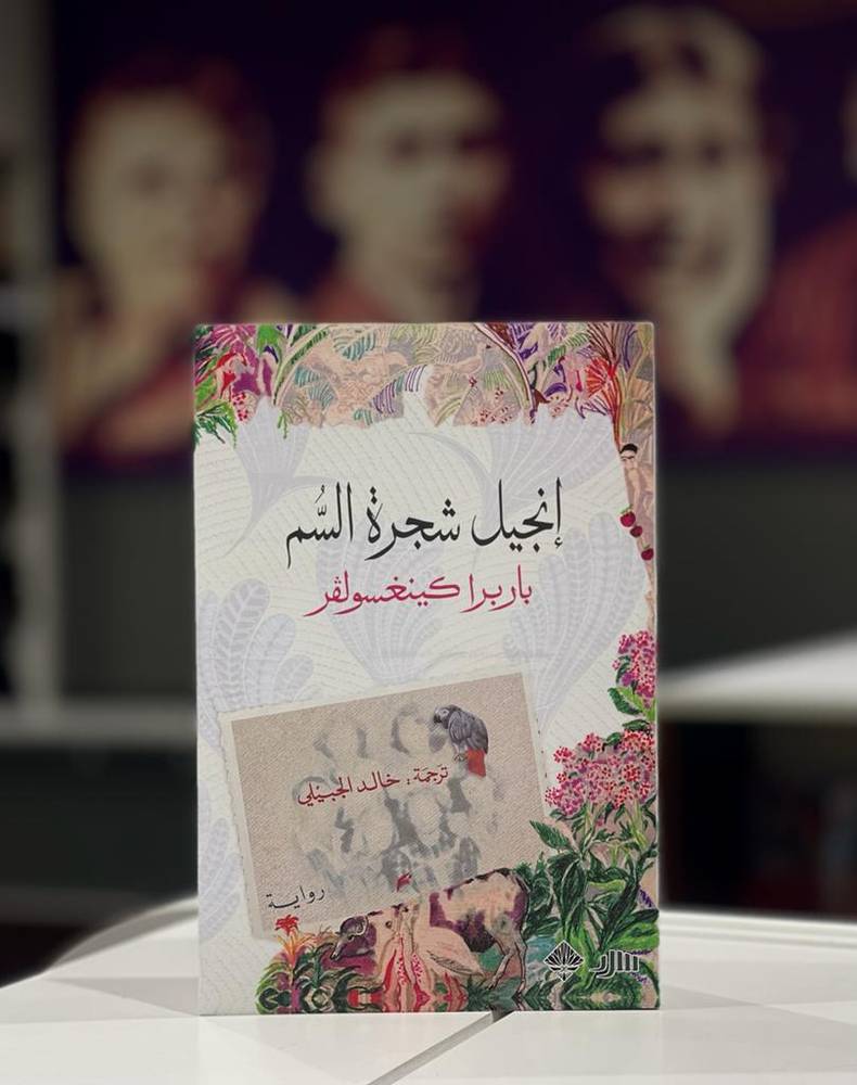 إنجيل شجرة السم