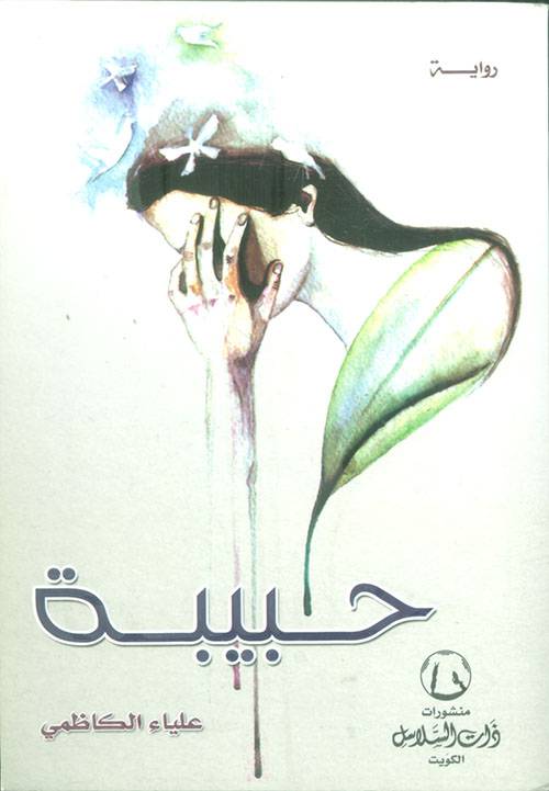 حبيبة