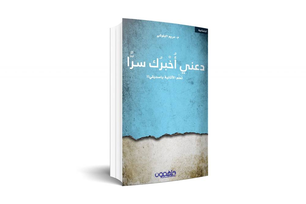 دعني أخبرك سرا