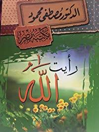 رأيت الله