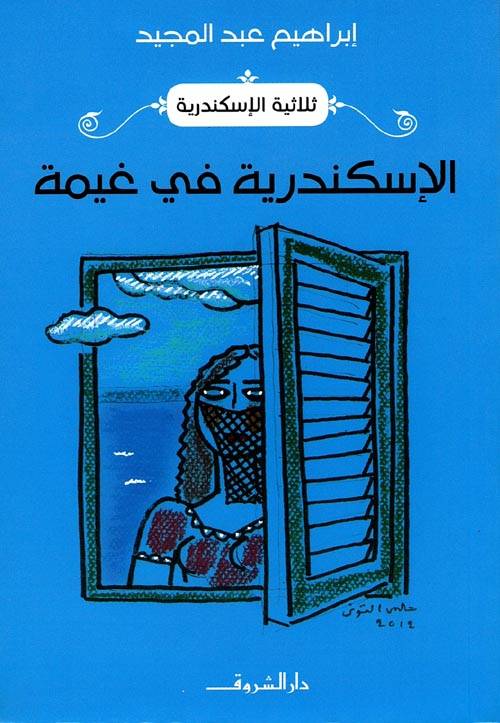 الإسكندرية في غيمة 