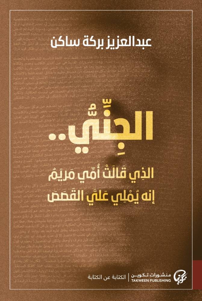 الجني الذي قالت إمي مريم إنه يملي علي القصص