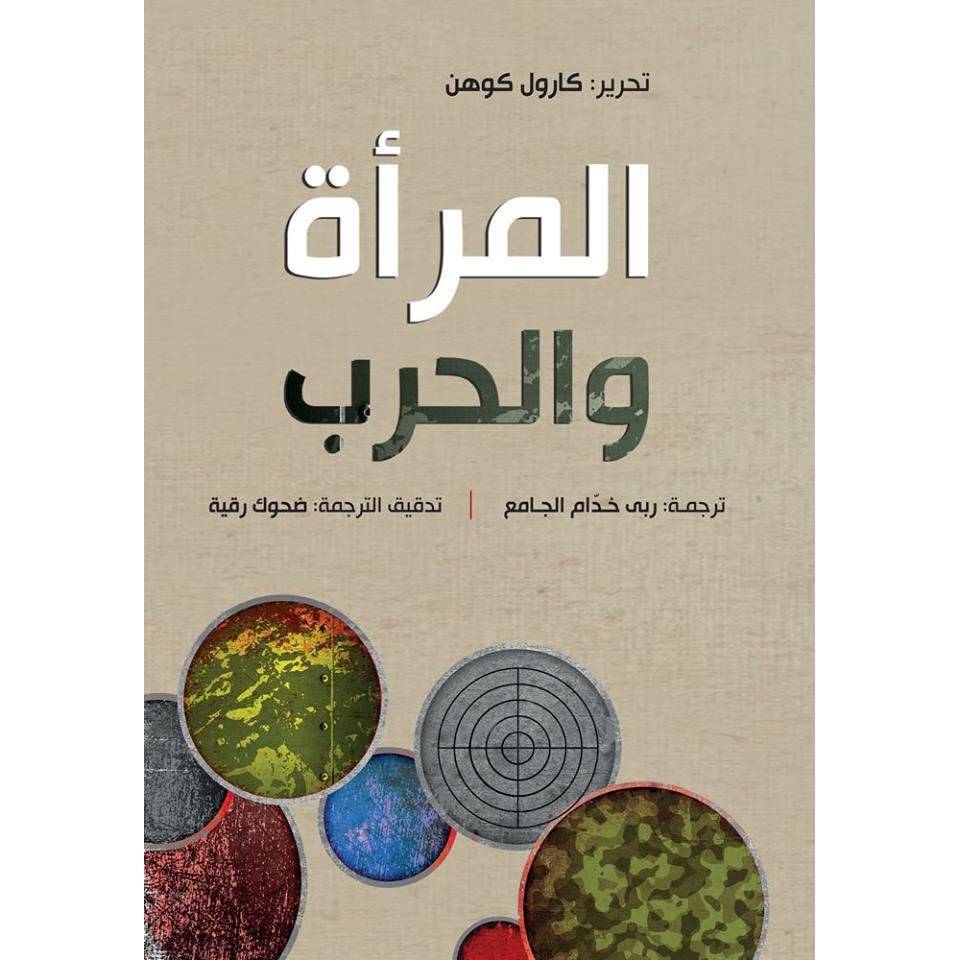 المرأة والحرب