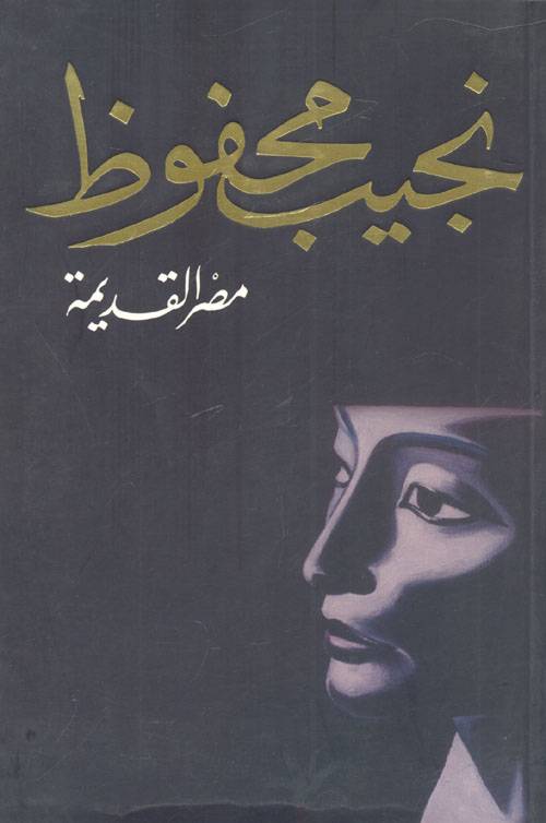 مصر القديمة