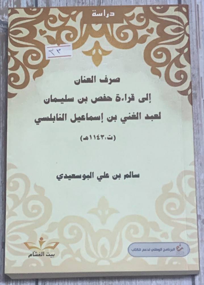 صرف العنان إلى قراءة حفص بن سليمان