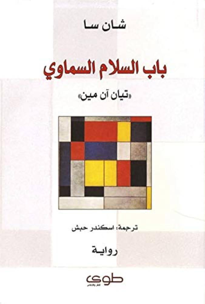 باب السلام السماوي