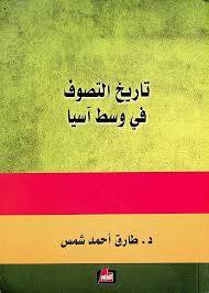 تاريخ التصوف في وسط آسيا