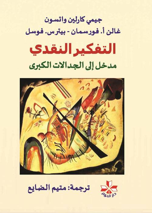 التفكير النقدي
