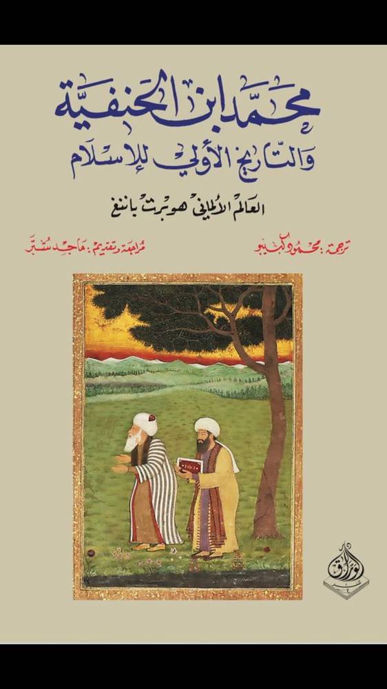 محمد ابن الحنفية